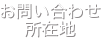 所在地／お問い合わせ